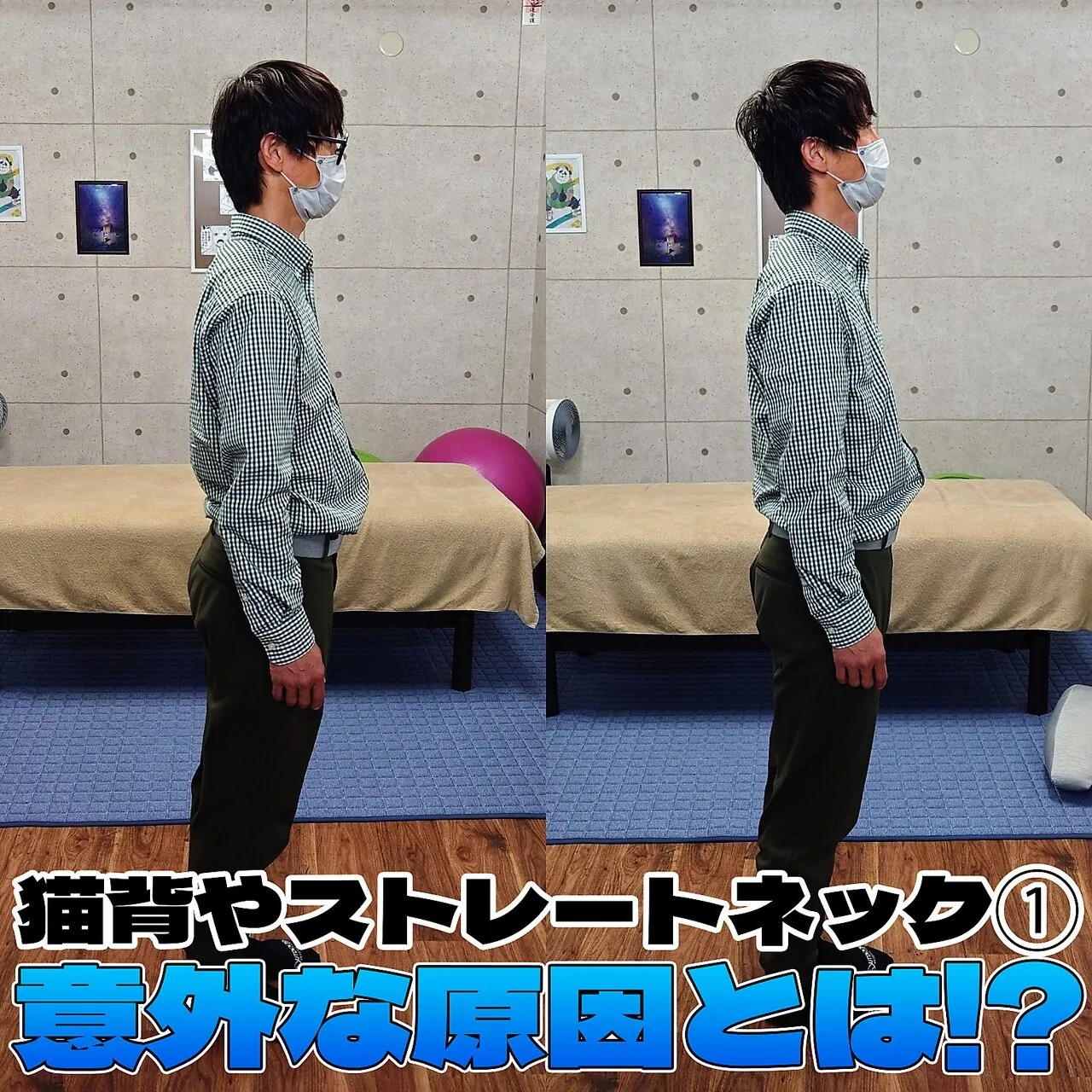 猫背やストレートネック1