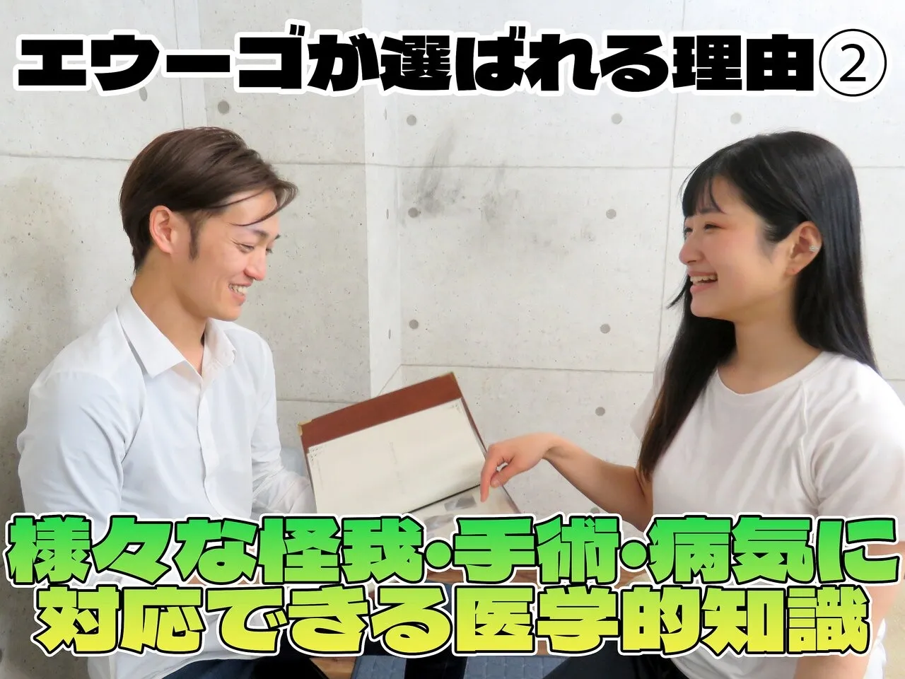 エウーゴが選ばれる理由2